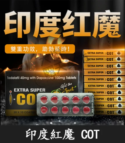 印度紅魔 SUPER I-COT 雙效錠｜雙重功效 延時+助勃/1盒10錠