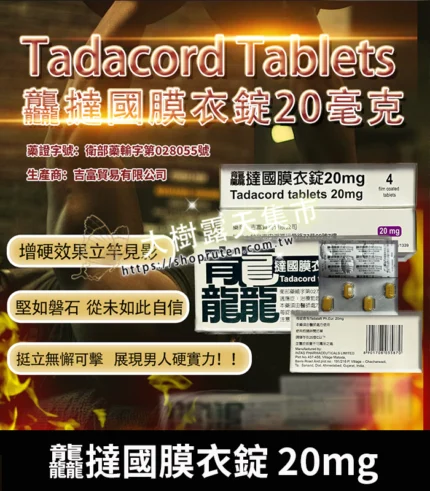 龘撻國 Tadacord 20mg 膜衣錠 (4粒/盒) Tadalafil丨正品保證