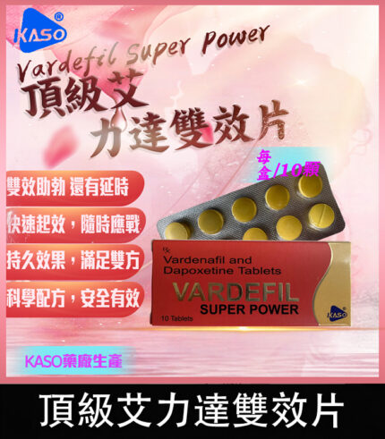 Vardefil Super Power 頂級艾力達-助勃+延時丨1盒10錠
